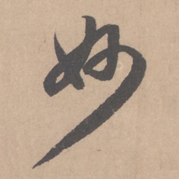 赵孟頫妙书法图片