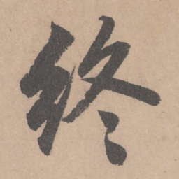 赵孟頫终书法图片