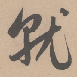 赵孟頫就书法图片