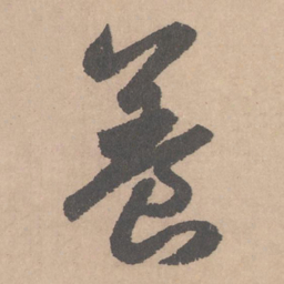 赵孟頫养书法图片
