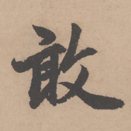 赵孟頫敢书法图片