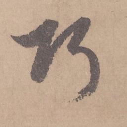 赵孟頫巧书法图片