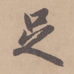 赵孟頫足书法图片