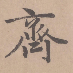赵孟頫齐书法图片