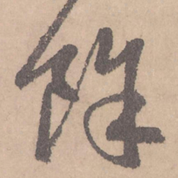 赵孟頫余书法图片
