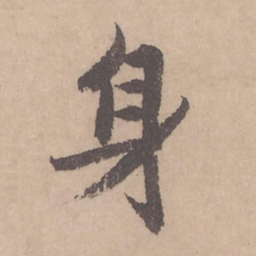 赵孟頫身书法图片