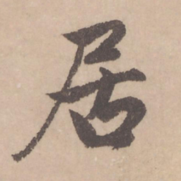 赵孟頫居书法图片