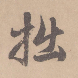 赵孟頫拙书法图片