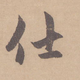 赵孟頫仕书法图片