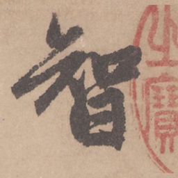 赵孟頫智书法图片