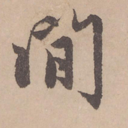 赵孟頫闲书法图片