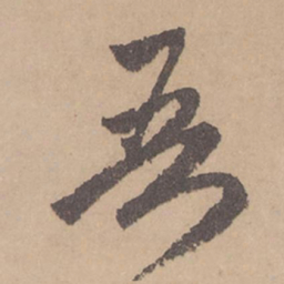 赵孟頫吾书法图片