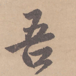 赵孟頫吾书法图片