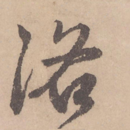赵孟頫洛书法图片