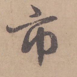 赵孟頫市书法图片