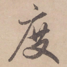 赵孟頫度书法图片