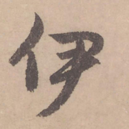 赵孟頫伊书法图片