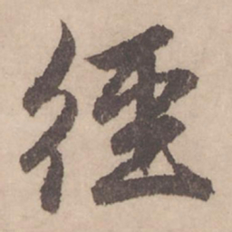 赵孟頫经书法图片
