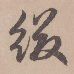 赵孟頫缀书法图片