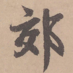 赵孟頫郊书法图片