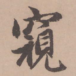 赵孟頫窥书法图片