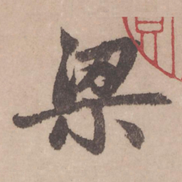 赵孟頫梁书法图片