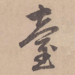 赵孟頫台书法图片