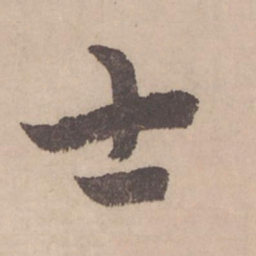赵孟頫士书法图片