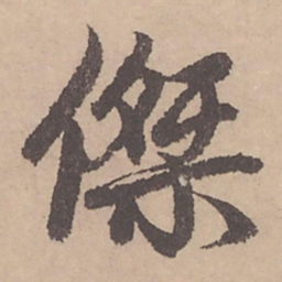 赵孟頫杰书法图片