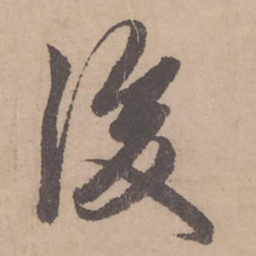 赵孟頫后书法图片