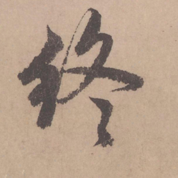 赵孟頫终书法图片