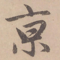 赵孟頫亰书法图片