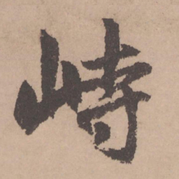 赵孟頫峙书法图片
