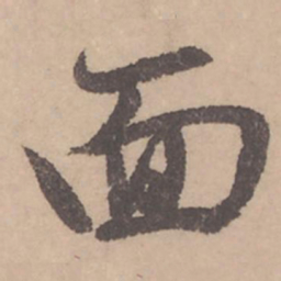 赵孟頫面书法图片
