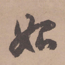 赵孟頫始书法图片