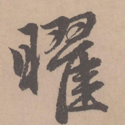 赵孟頫曜书法图片