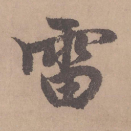 赵孟頫雷书法图片