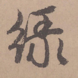 赵孟頫绿书法图片