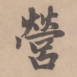 赵孟頫营书法图片