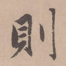 赵孟頫则书法图片