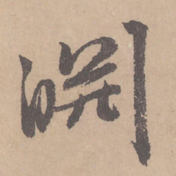 欧阳询㟚书法图片