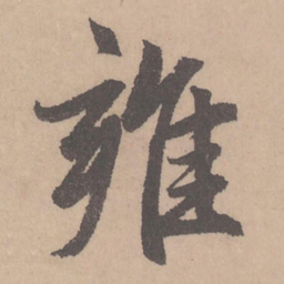 赵孟頫雍书法图片