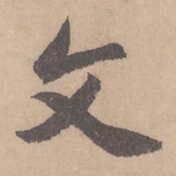 赵孟頫文书法图片