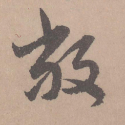 赵孟頫敞书法图片