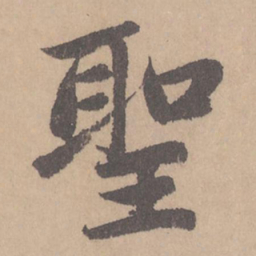 赵孟頫圣书法图片
