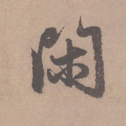 赵孟頫闲书法图片