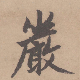 赵孟頫严书法图片