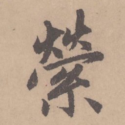 赵孟頫萦书法图片