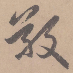 赵孟頫敬书法图片