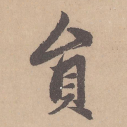 赵孟頫圆书法图片